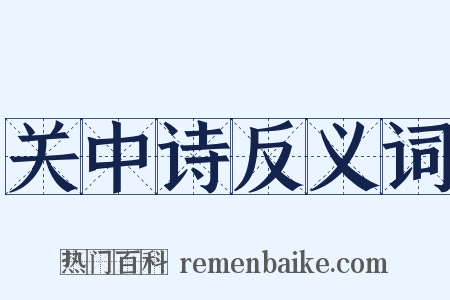关中诗反义词是什么意思的图片